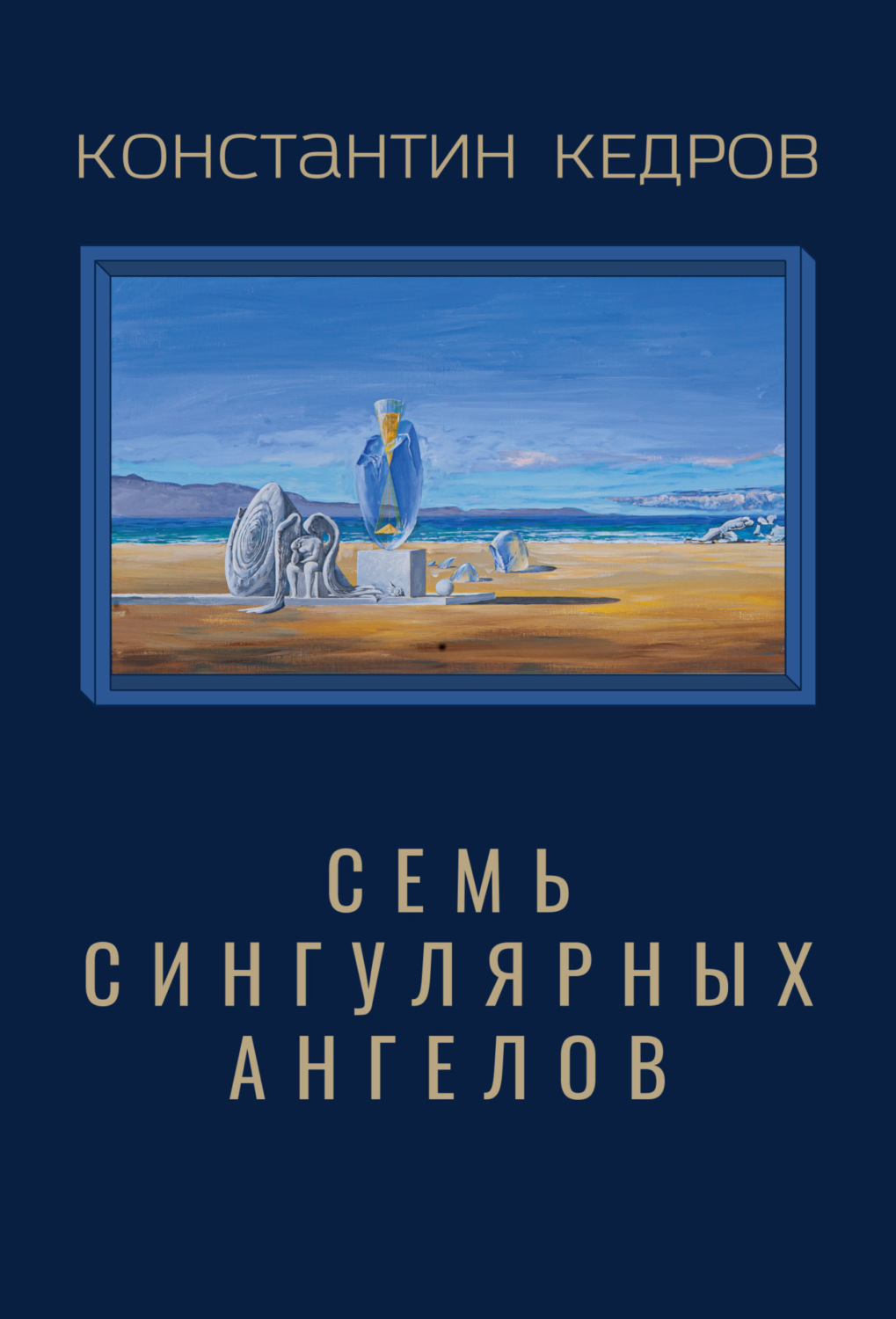 Обложка книги «Семь сингулярных ангелов»