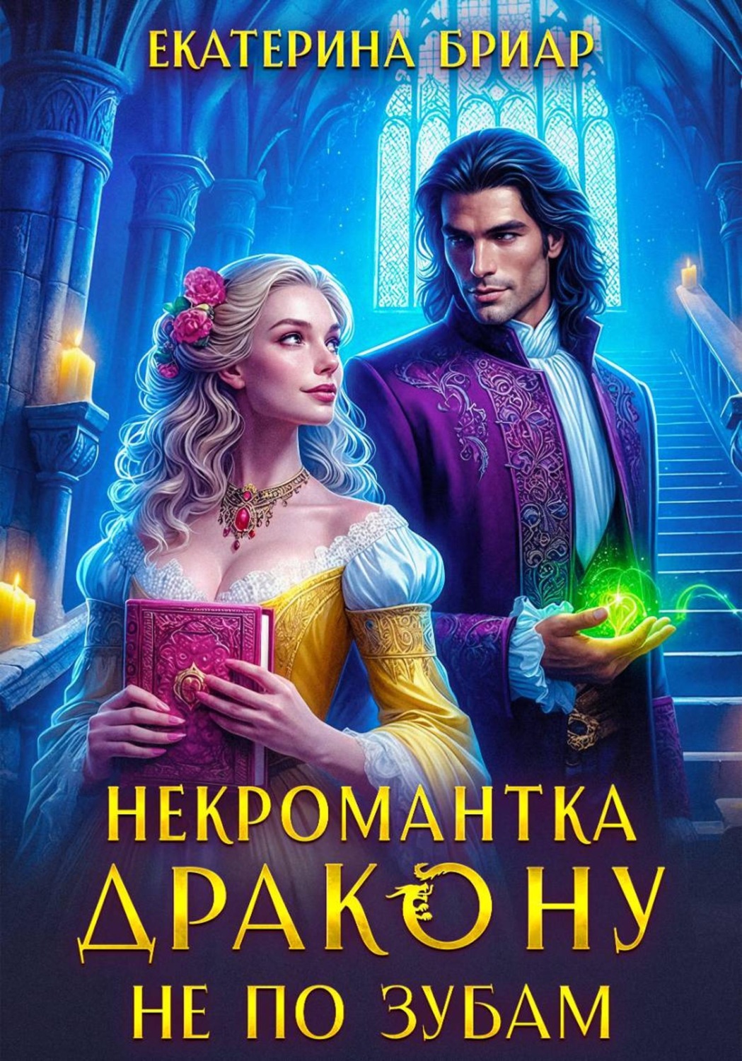 Обложка книги «Некромантка дракону не по зубам»