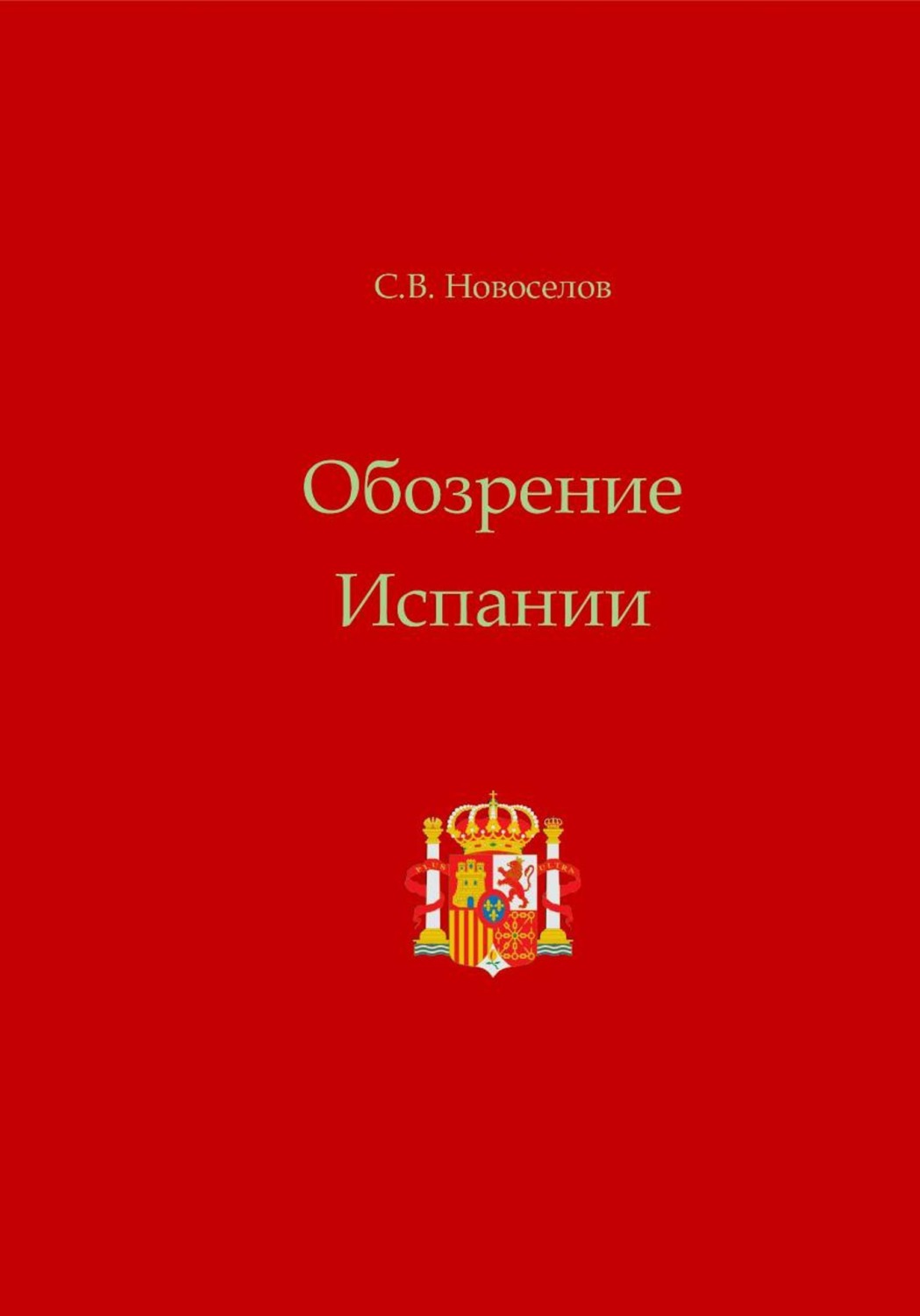 Обложка книги «Обозрение Испании»