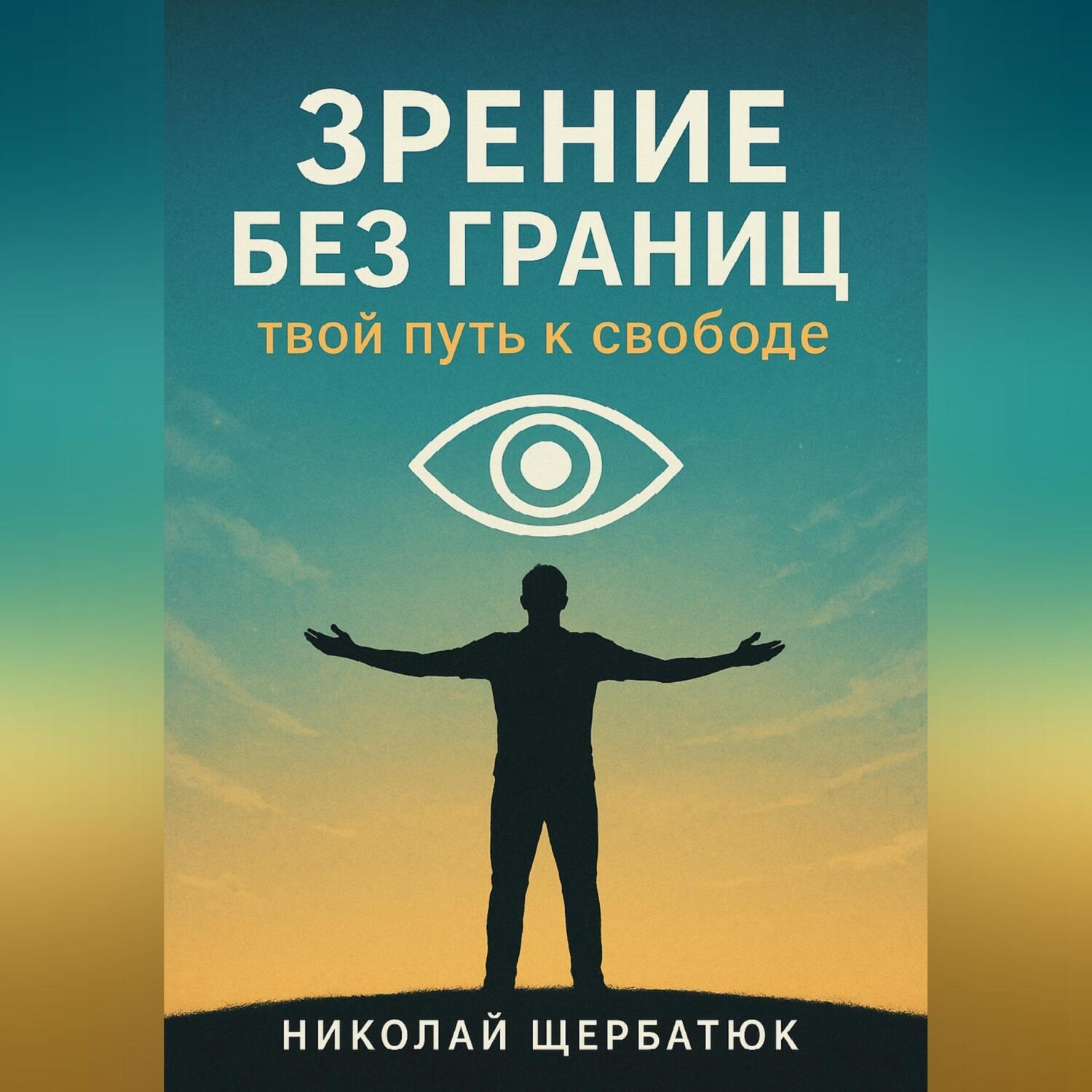 Обложка книги «Зрение без границ. Твой путь к свободе»