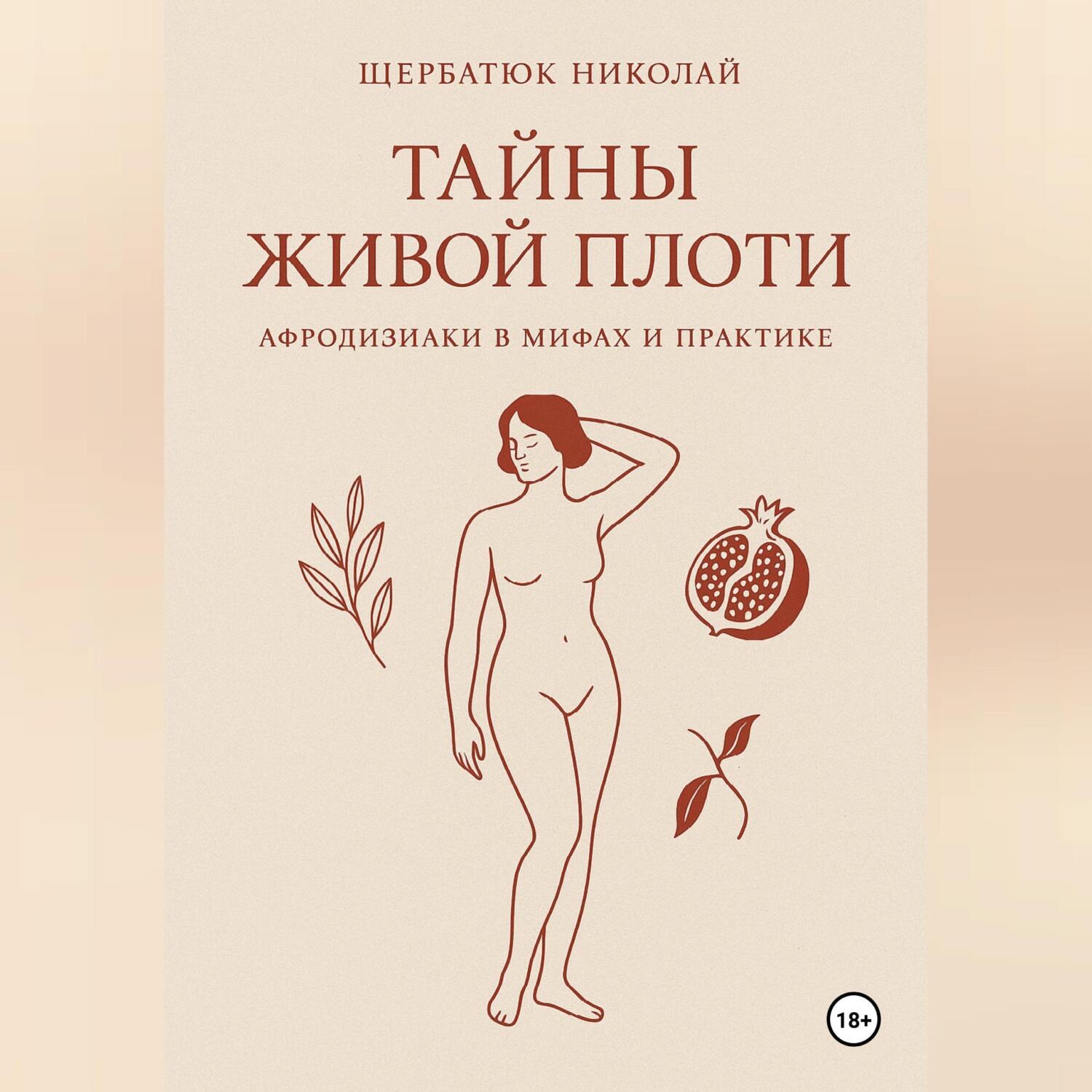 Обложка книги «Тайны живой плоти. Афродизиаки в мифах и практике»