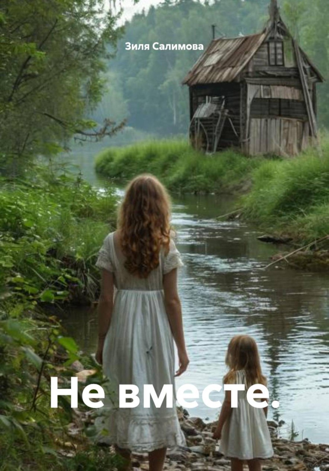 Обложка книги «Не вместе.»