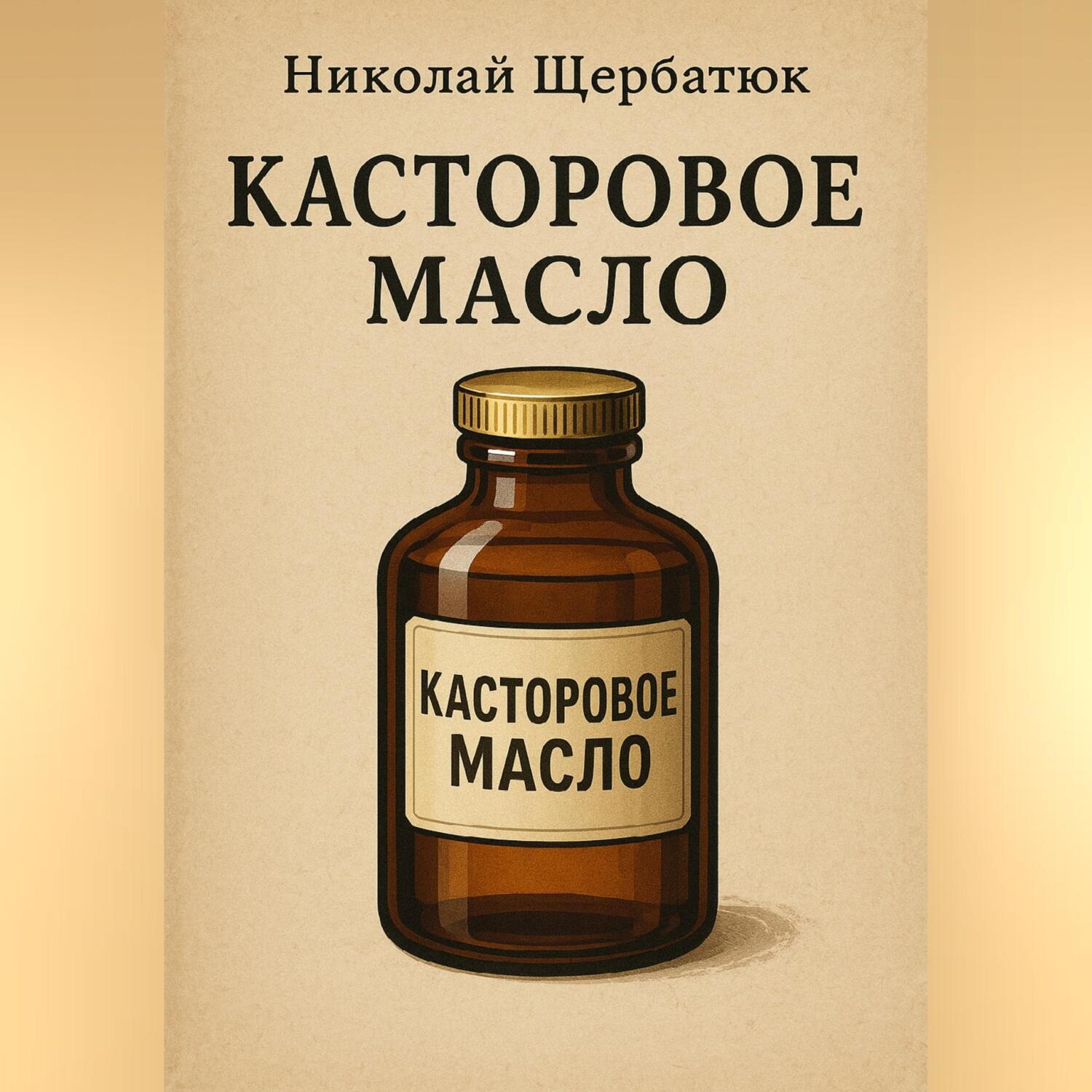 Обложка книги «Касторовое масло»