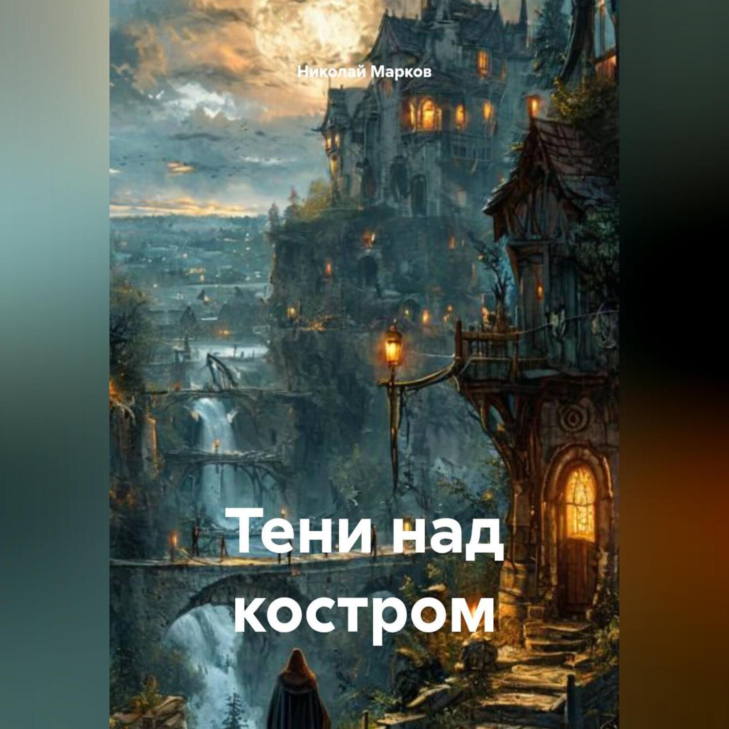 Обложка книги «Тени над костром»