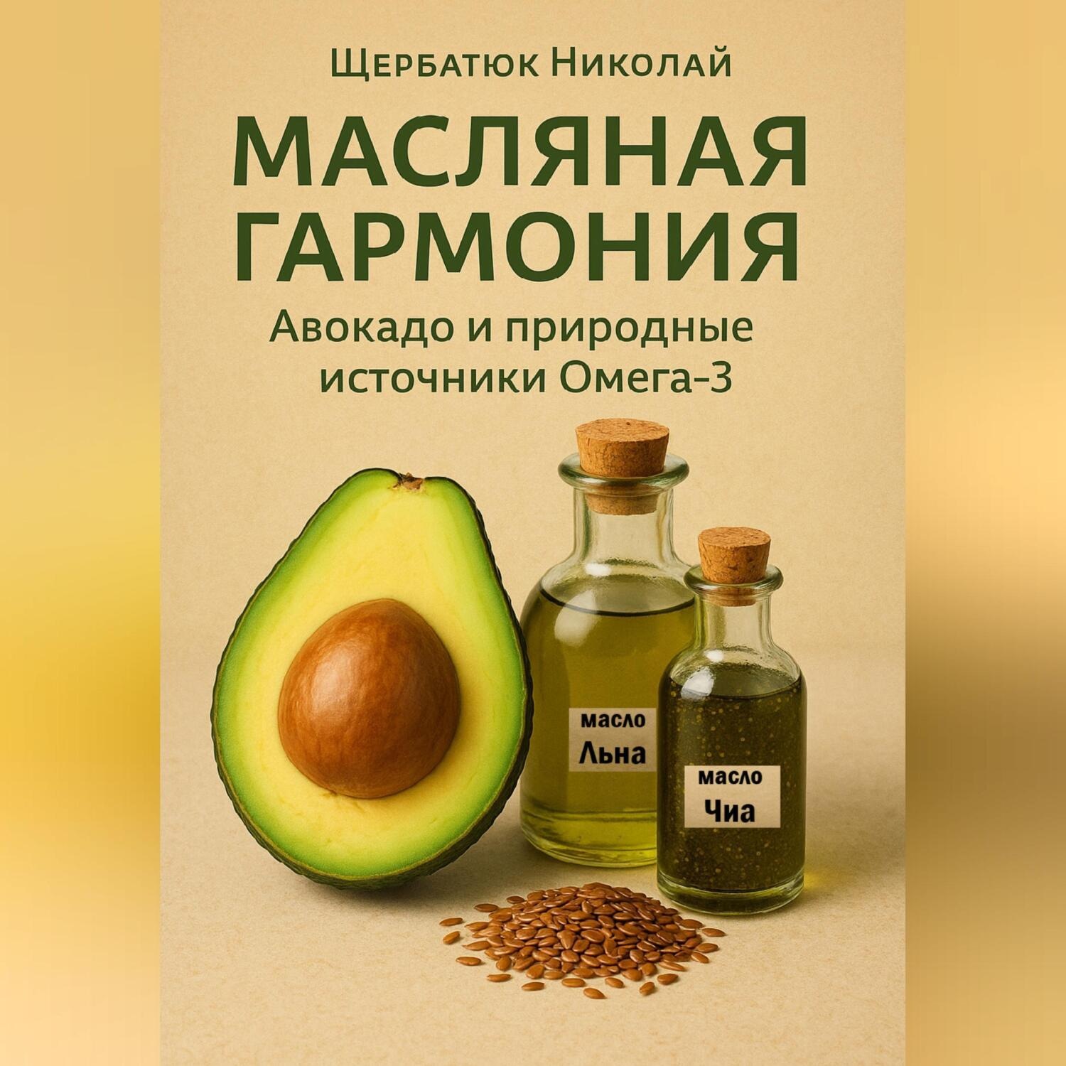 Обложка книги «Масляная гармония. Авокадо и природные источники Омега-3»