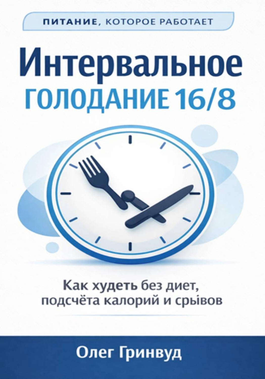 Обложка книги «Интервальное голодание 16/8»