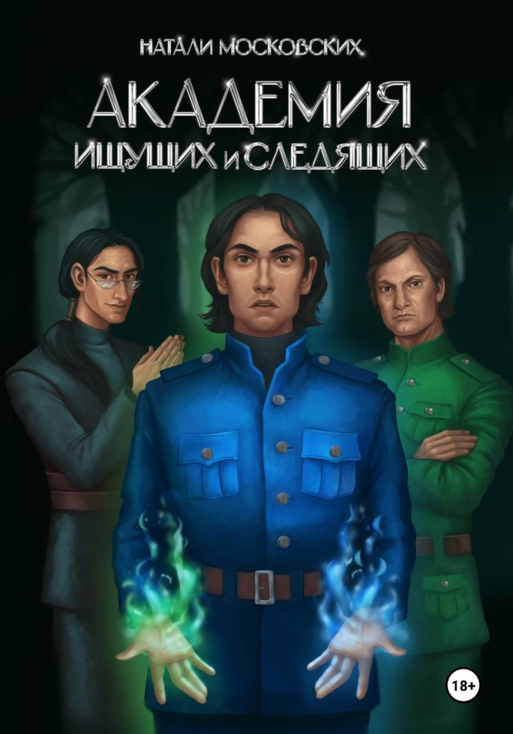 Обложка книги «Академия ищущих и следящих»