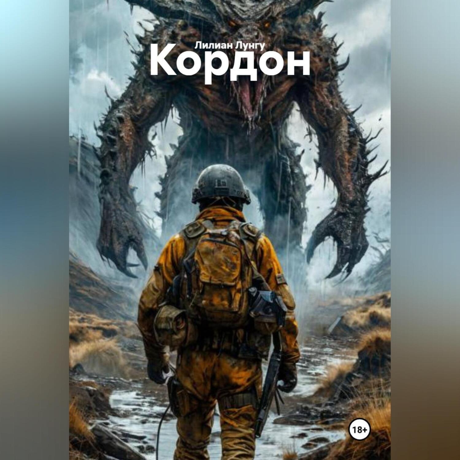 Обложка книги «Кордон»