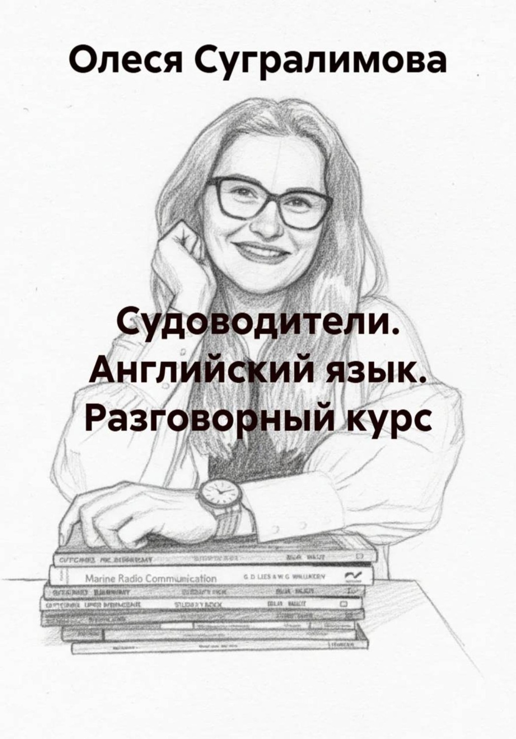Обложка книги «Судоводители. Английский язык. Разговорный курс»