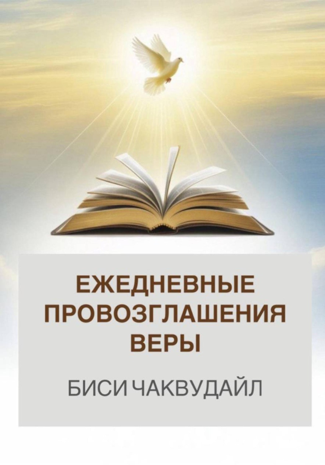 Обложка книги «Ежедневные провозглашения веры»