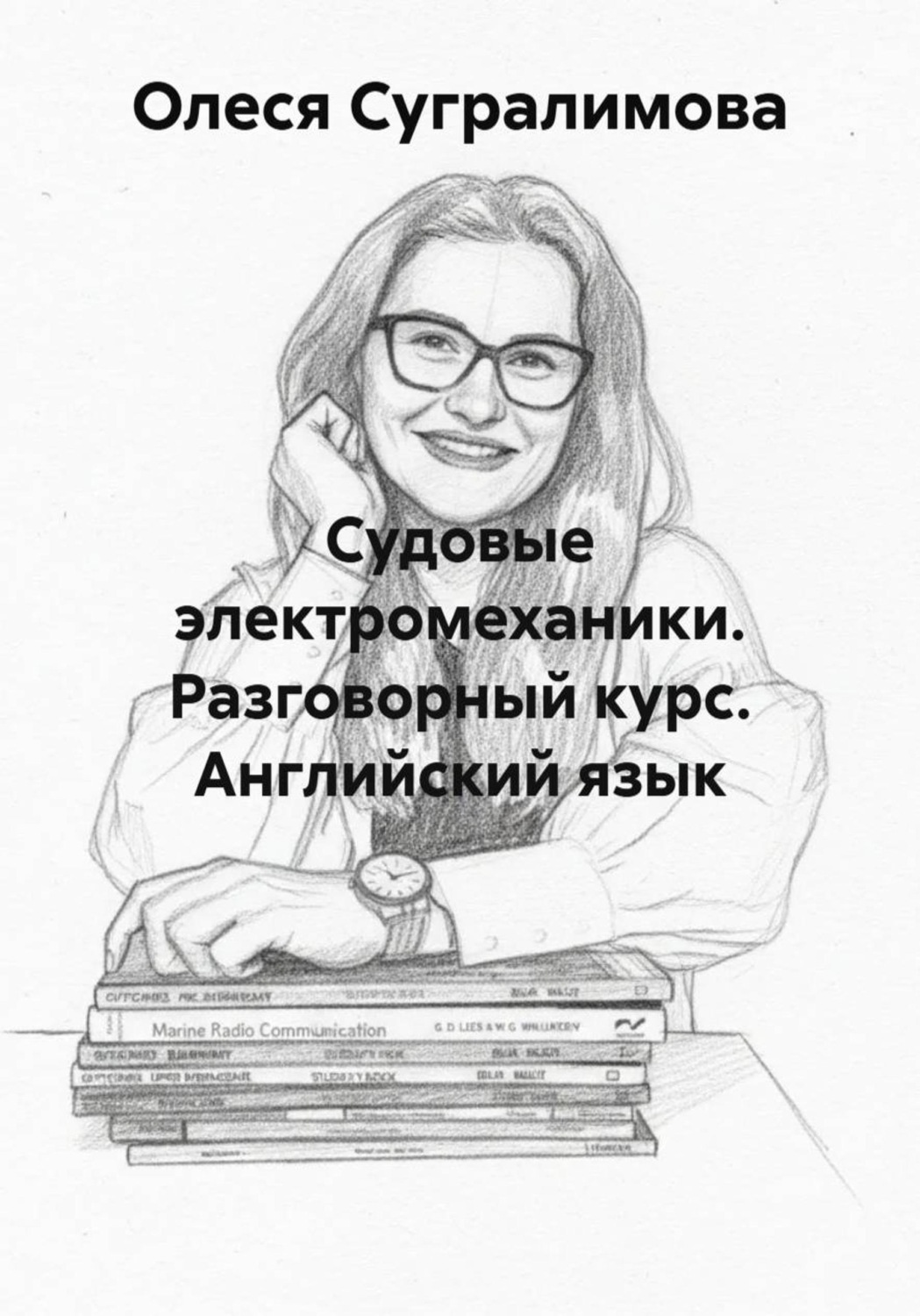 Обложка книги «Судовые электромеханики. Разговорный курс. Английский язык»