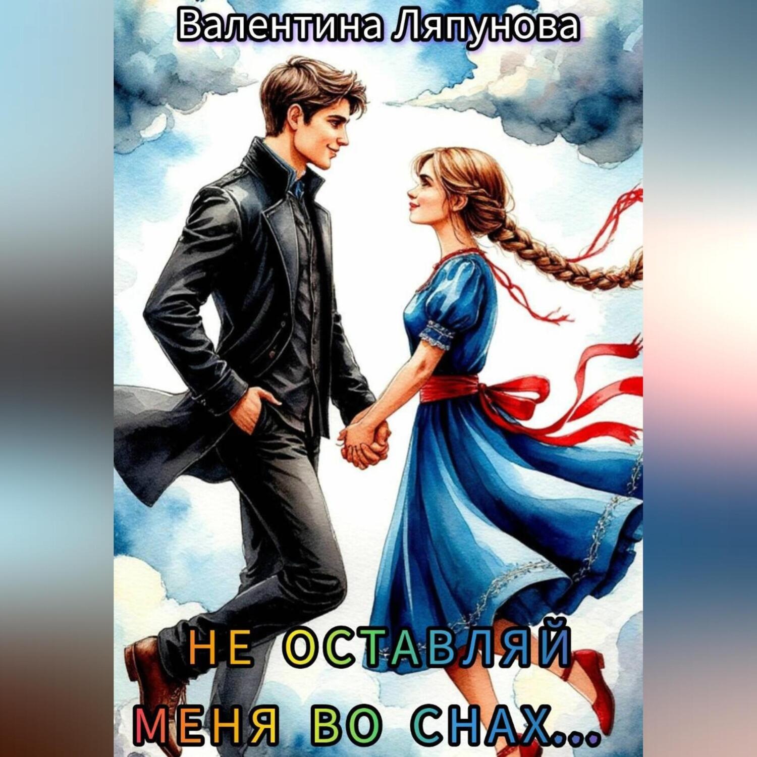 Обложка книги «Не оставляй меня во снах»