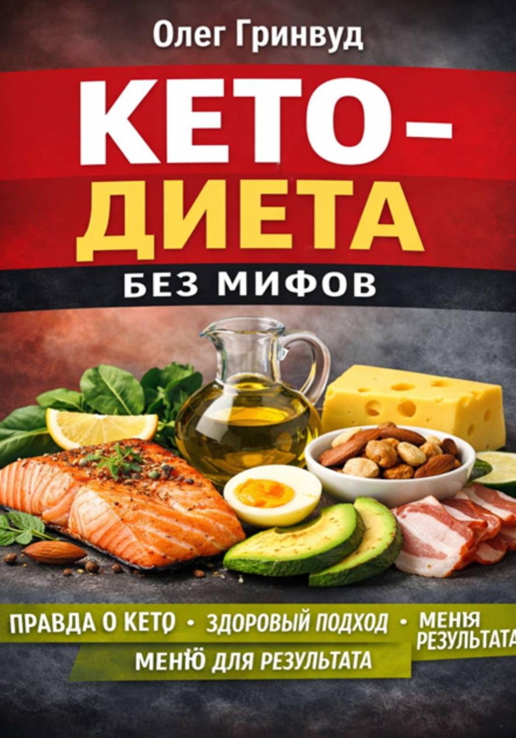Обложка книги «Кето-диета без мифов»