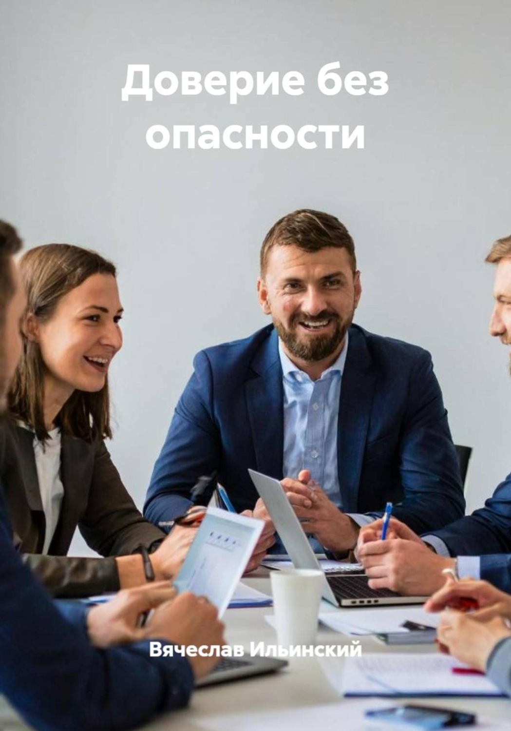Обложка книги «Доверие без опасности»