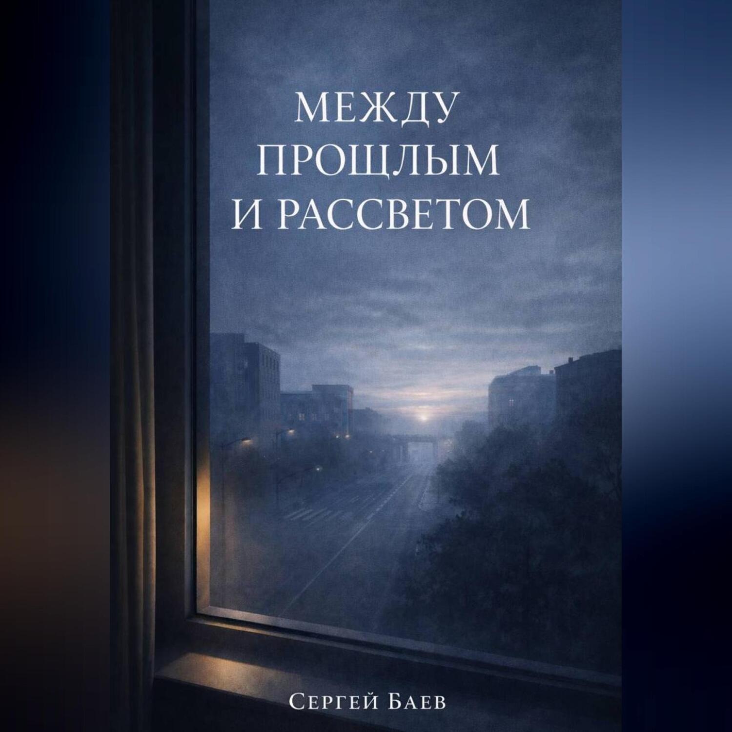 Обложка книги «Между прошлым и рассветом»