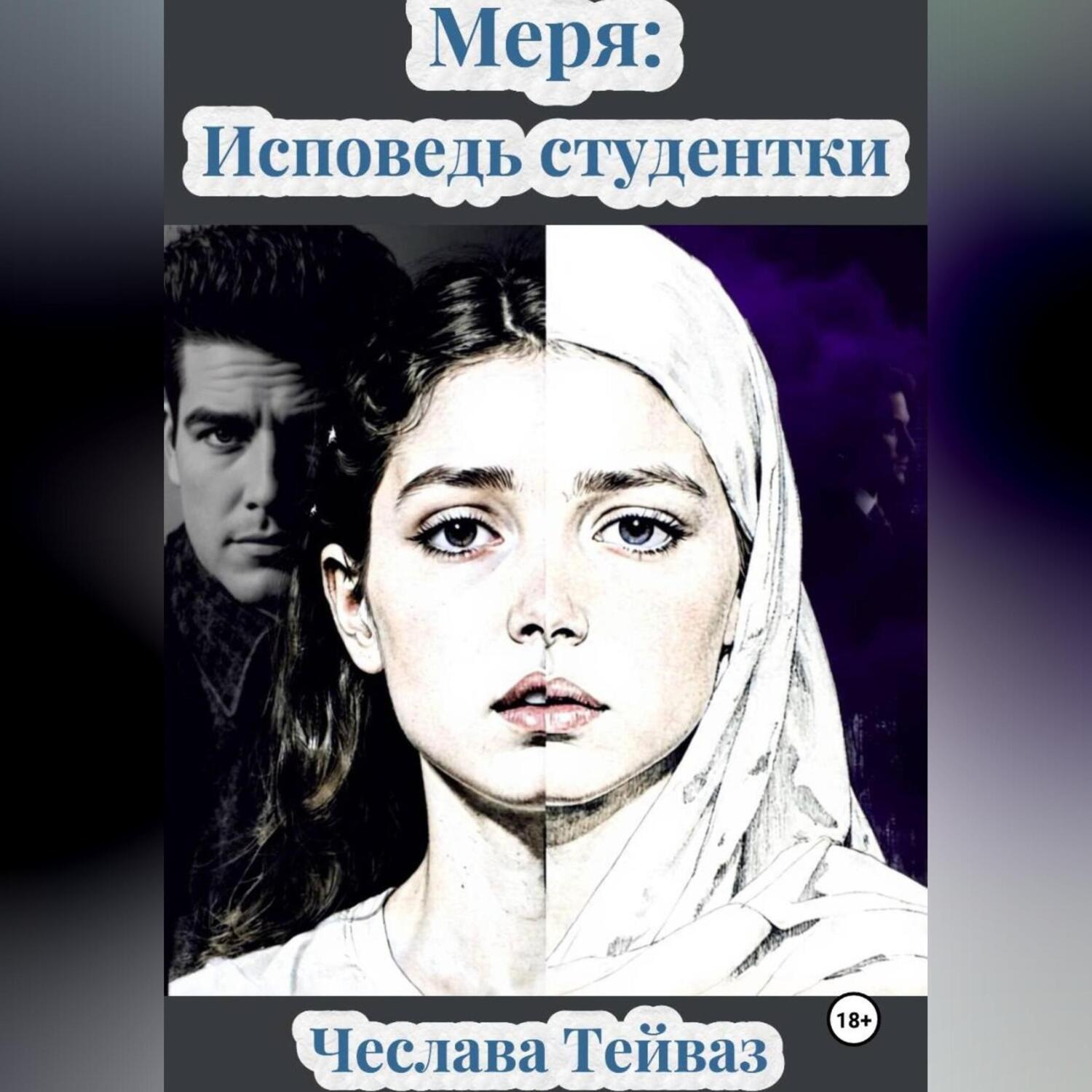 Обложка книги «МЕРЯ: Исповедь Студентки»