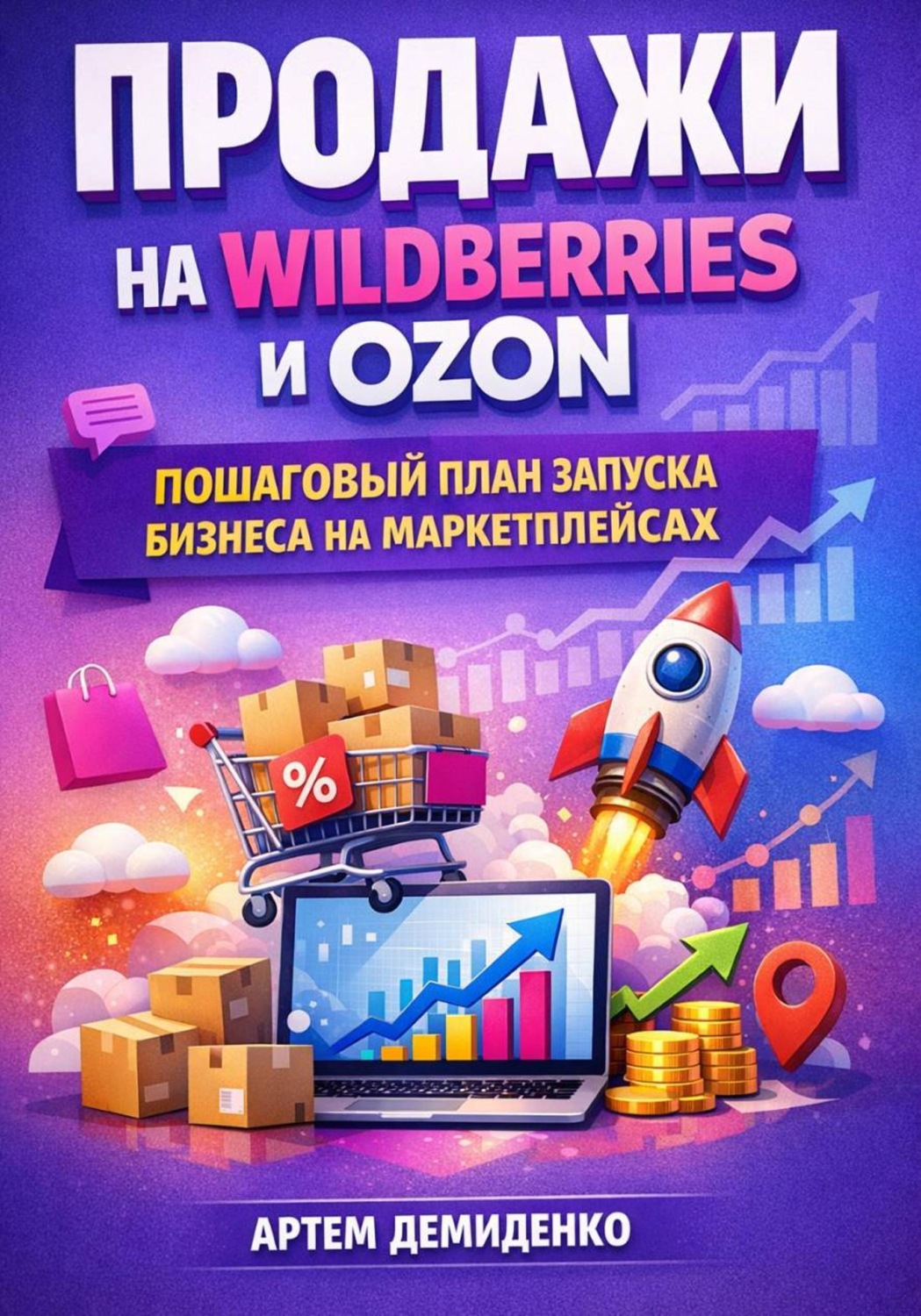 Обложка книги «Продажи на Wildberries и Ozon: Пошаговый план запуска бизнеса на маркетплейсах»