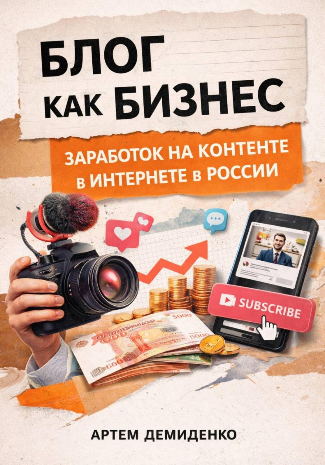 Обложка книги «Блог как бизнес: Заработок на контенте в интернете в России»