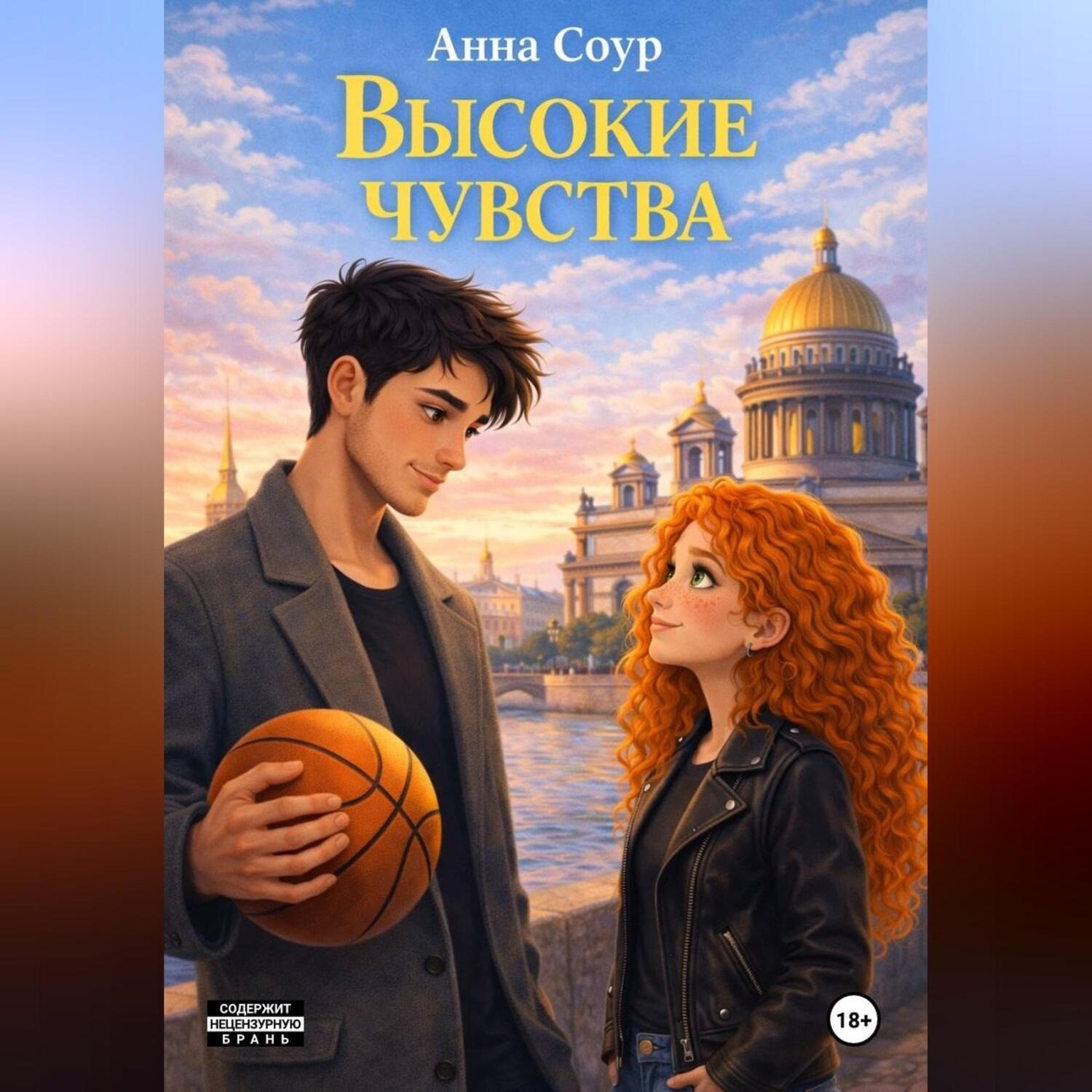 Обложка книги «Высокие чувства»