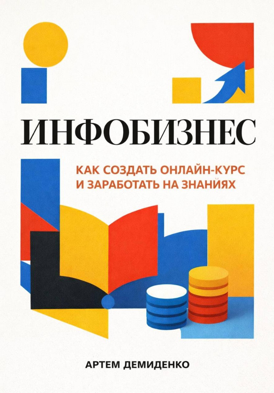 Обложка книги «Инфобизнес: Как создать онлайн-курс и заработать на знаниях»