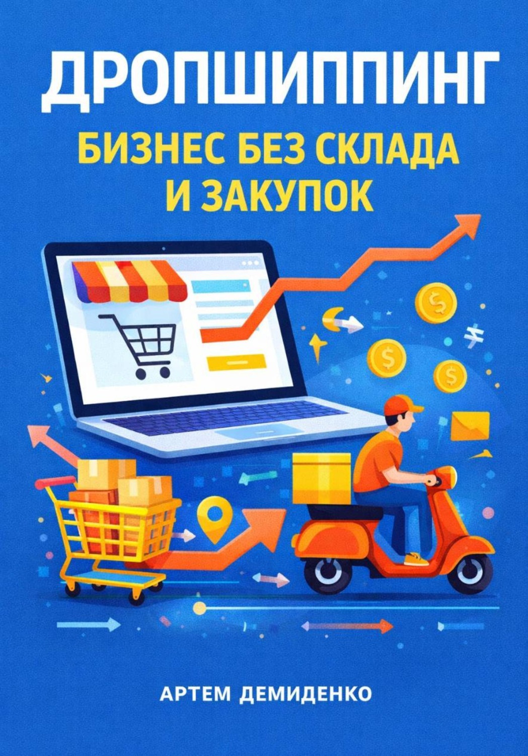 Обложка книги «Дропшиппинг: Бизнес без склада и закупок»