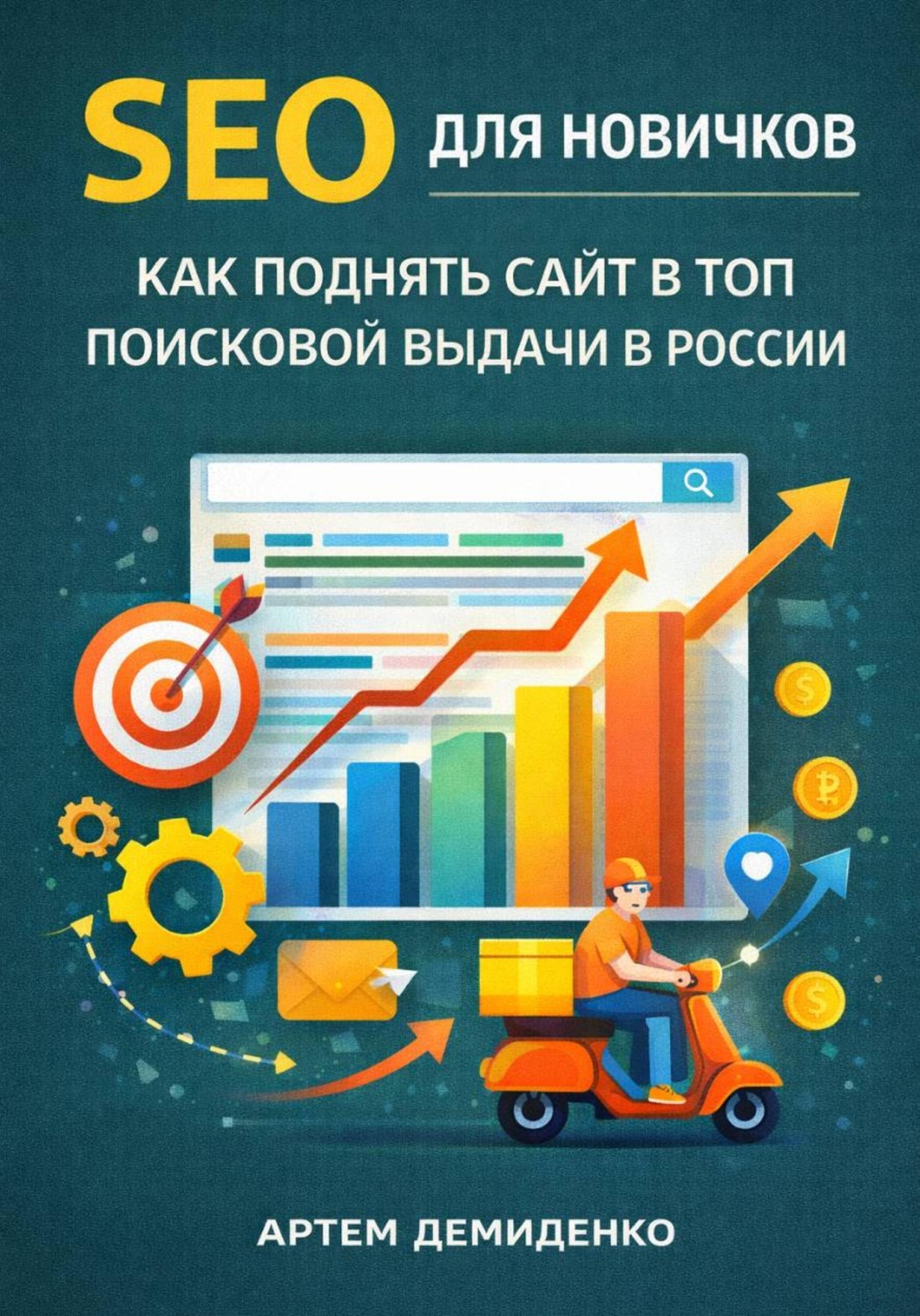 Обложка книги «SEO для новичков: Как поднять сайт в топ поисковой выдачи в России»