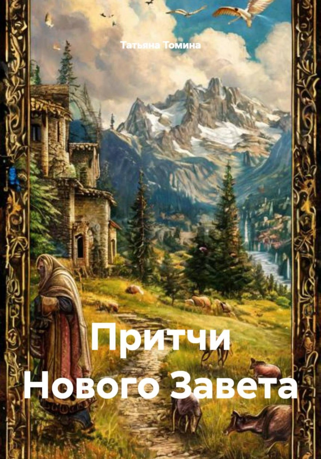 Обложка книги «Притчи Нового Завета»