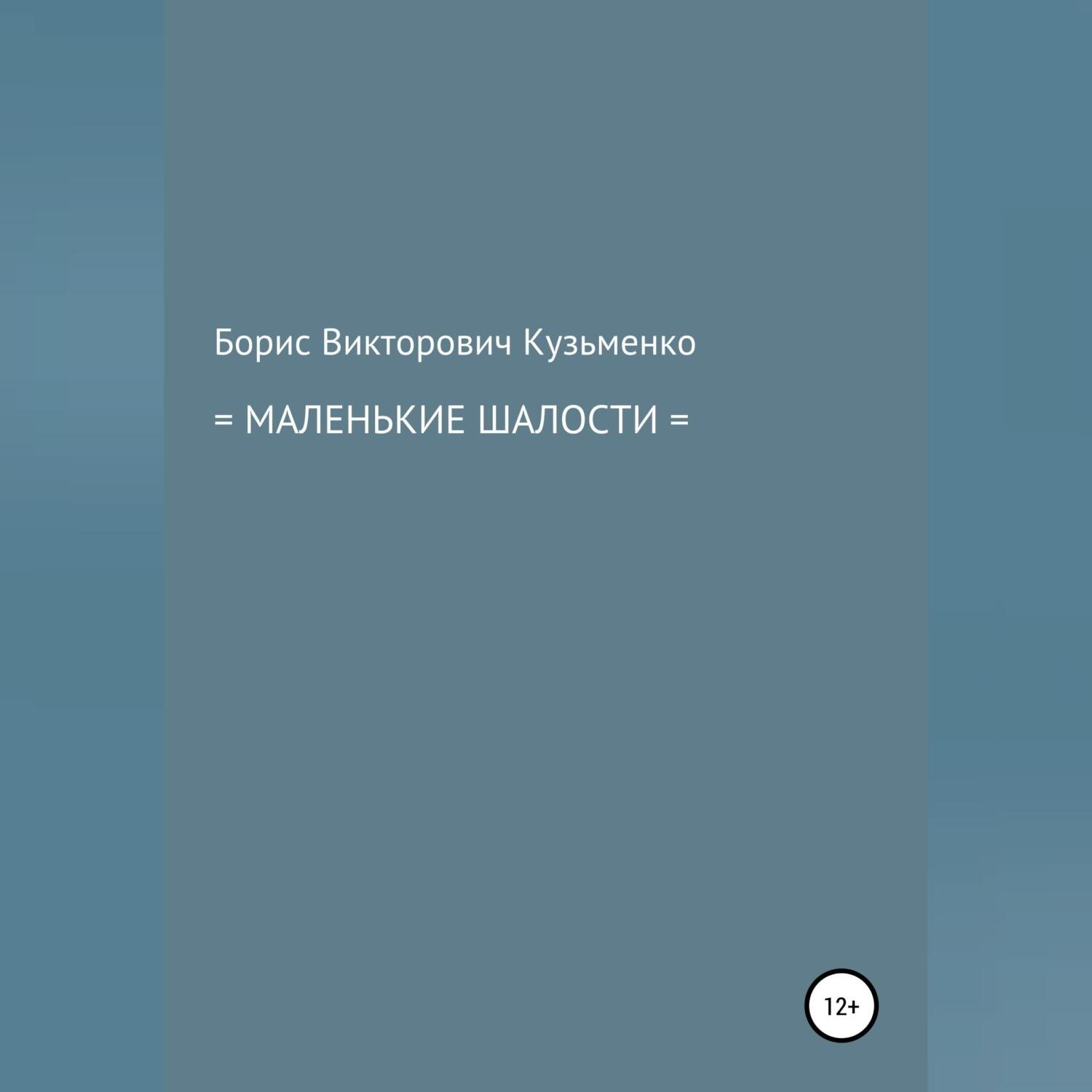 Обложка книги «Маленькие шалости»