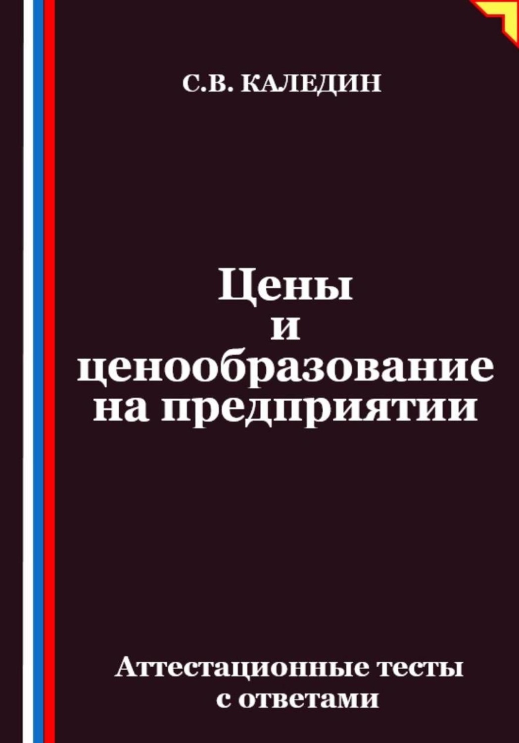 Обложка книги «Цены и ценообразование на предприятии. Аттестационные тесты с ответами»