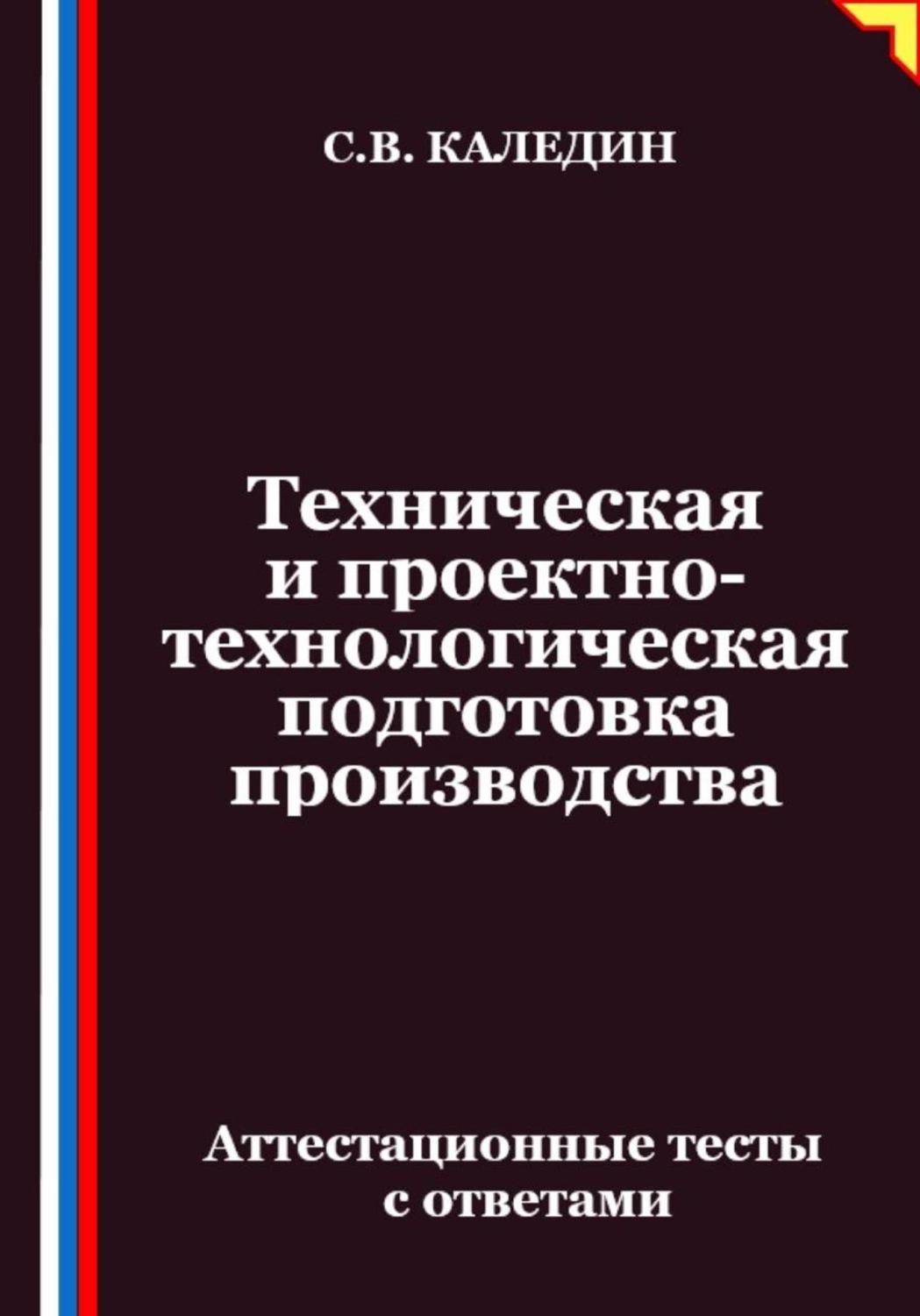 Обложка книги «Техническая и проектно-технологическая подготовка производства. Аттестационные тесты с ответами»