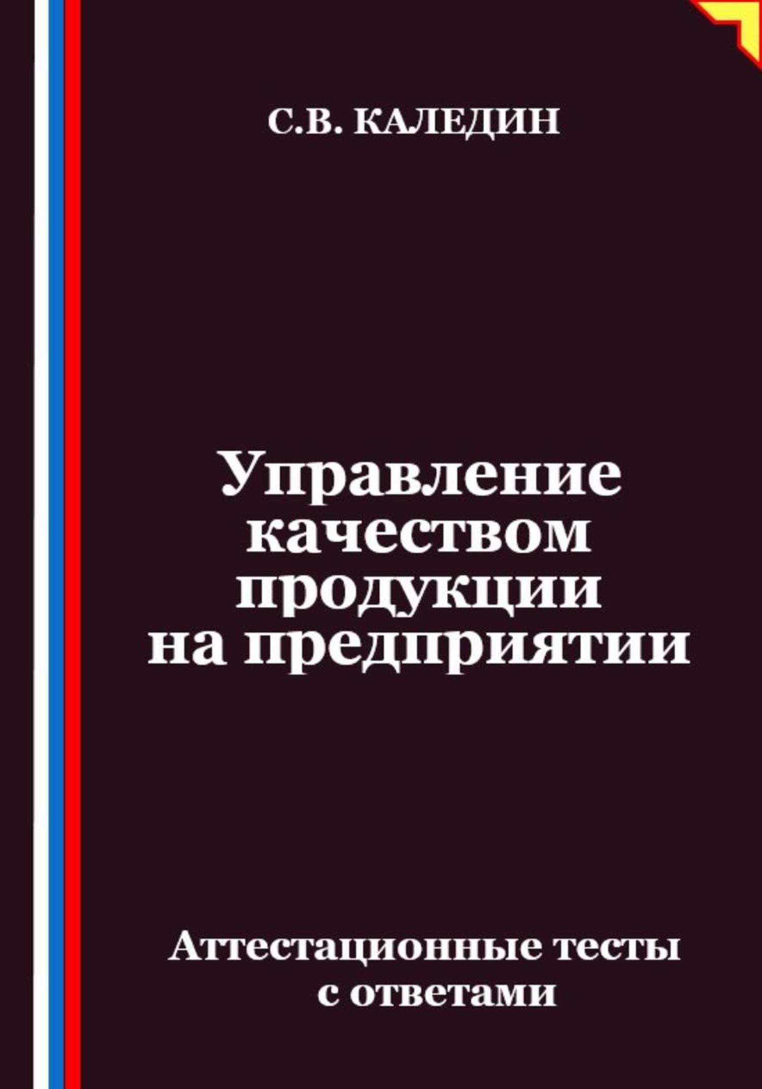Обложка книги «Управление качеством продукции на предприятии. Аттестационные тесты с ответами»