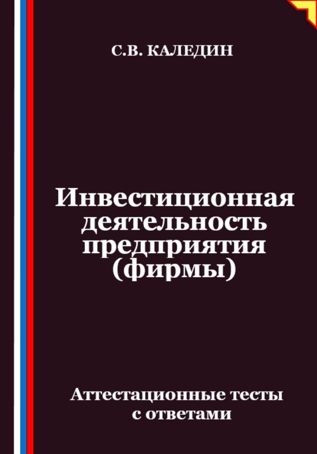 Обложка книги «Инвестиционная деятельность предприятия (фирмы). Аттестационные тесты с ответами»