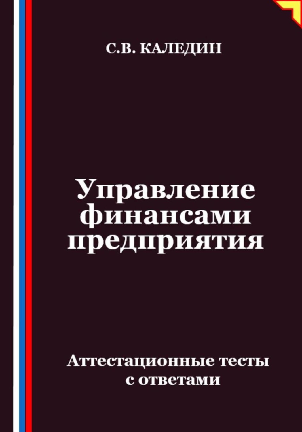 Обложка книги «Управление финансами предприятия. Аттестационные тесты с ответами»