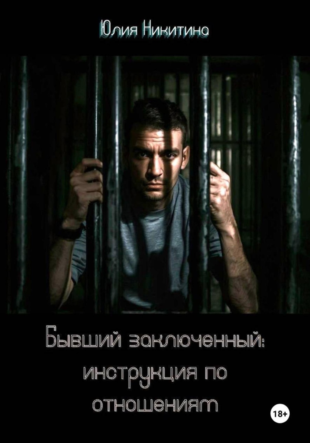 Обложка книги «Бывший заключенный: инструкция по отношениям»