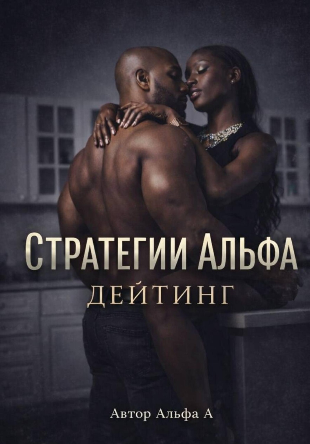 Обложка книги «Стратегии Альфа: Дейтинг»