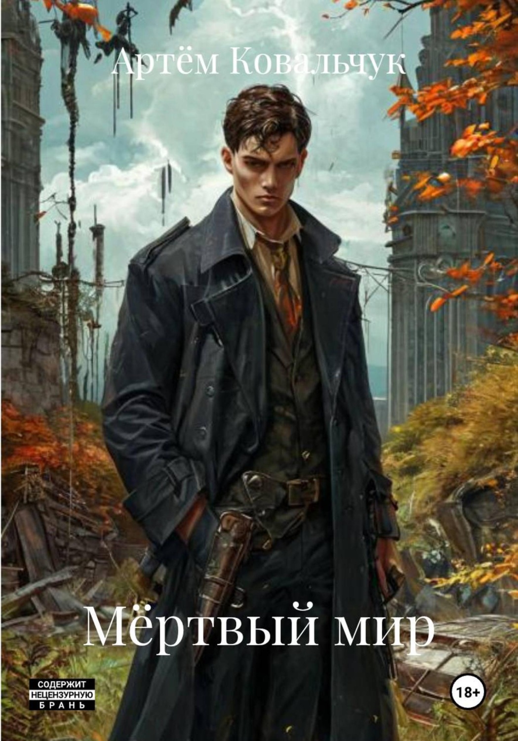 Обложка книги «Мёртвый мир»