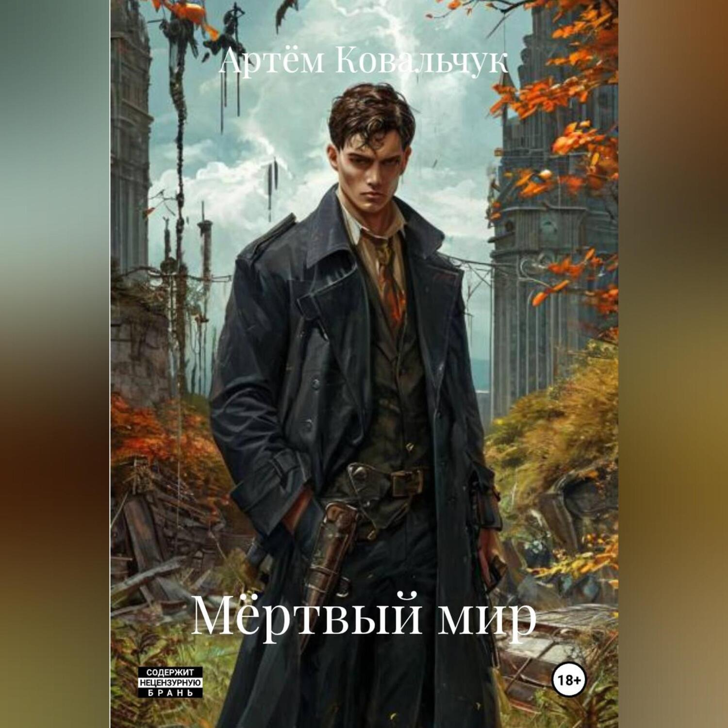 Обложка книги «Мёртвый мир»
