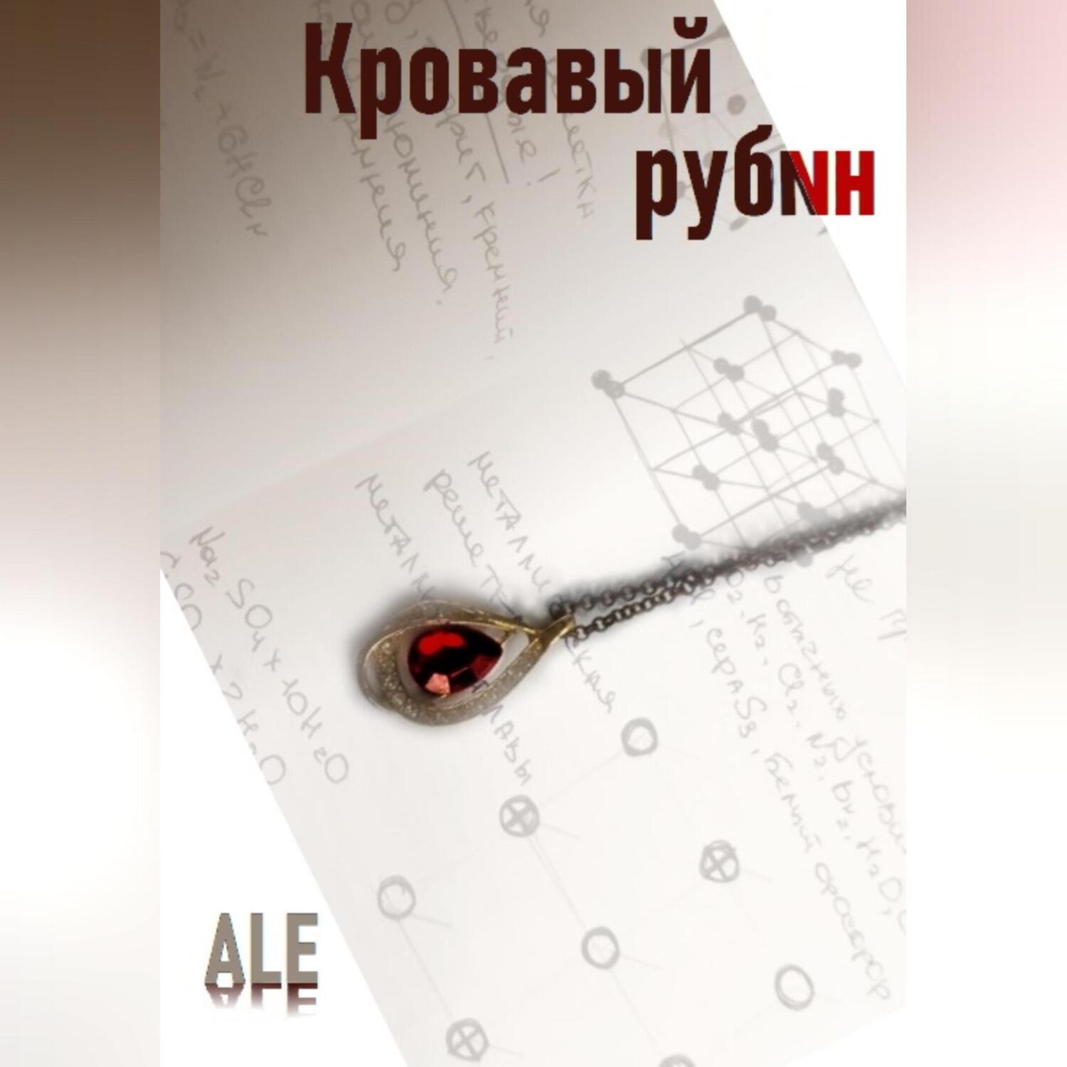 Обложка книги «Кровавый рубин»
