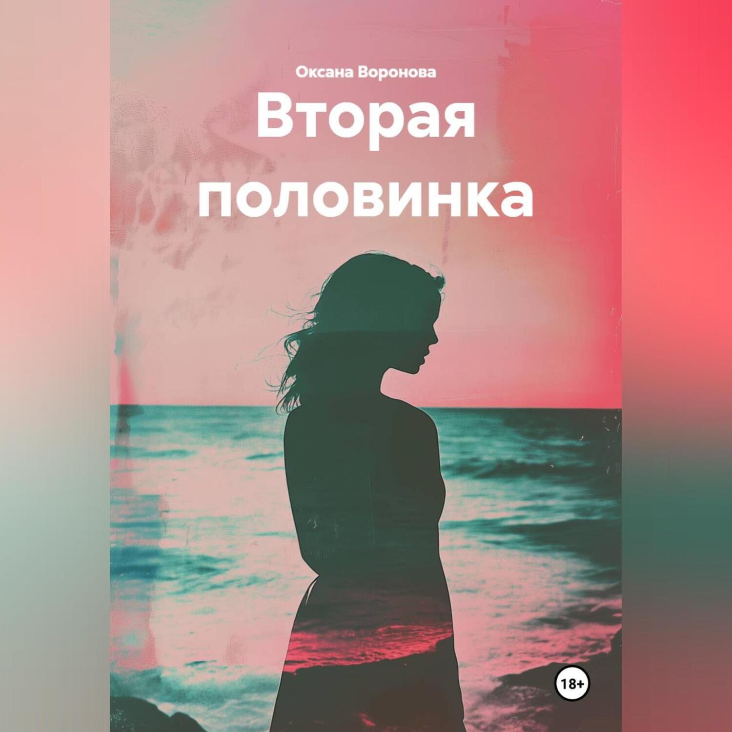 Обложка книги «ВТОРАЯ ПОЛОВИНКА»