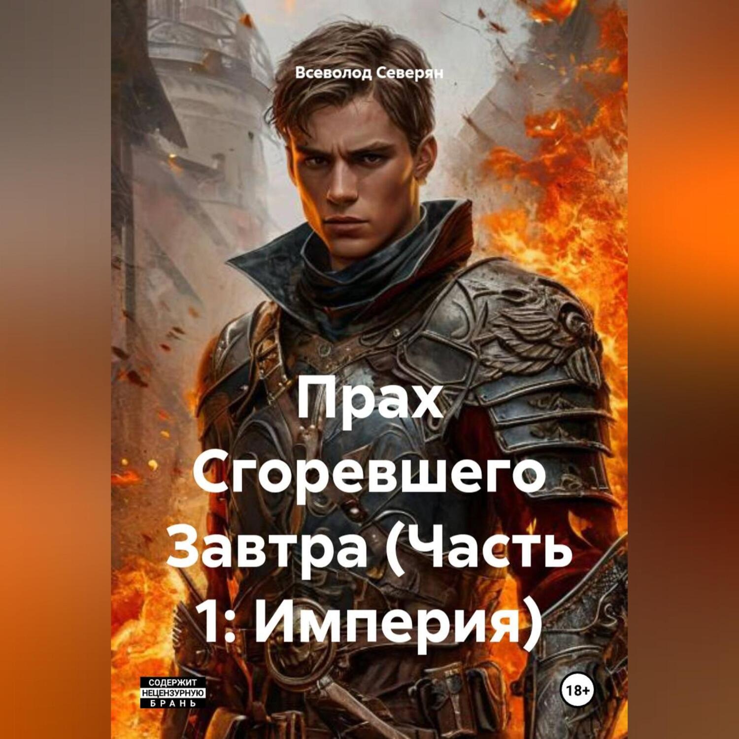 Обложка книги «Прах Сгоревшего Завтра (Часть 1: Империя)»