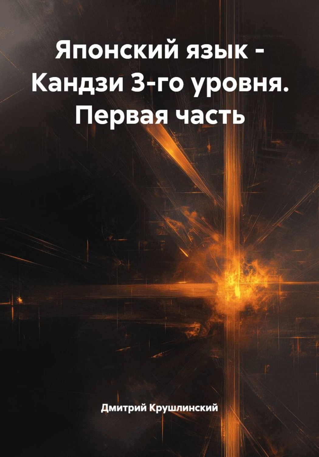Обложка книги «Японский язык - Кандзи 3-го уровня. Первая часть»