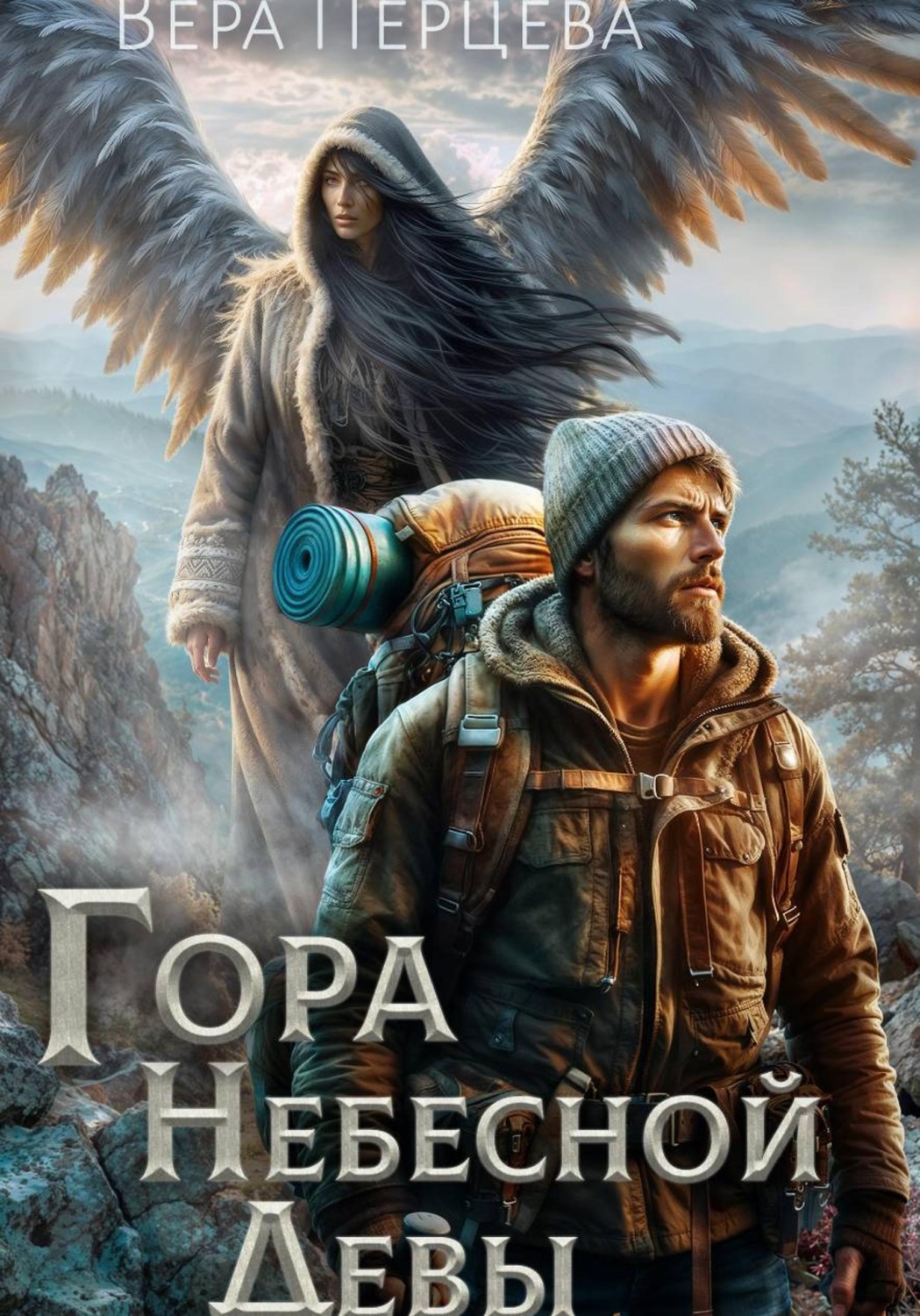 Обложка книги «Гора Небесной Девы»