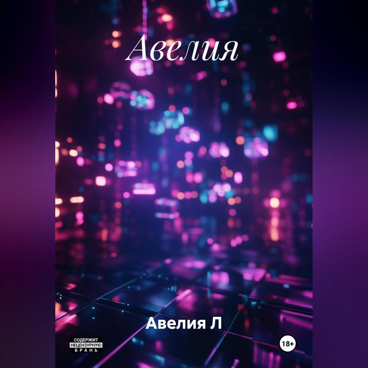 Обложка книги «Авелия»