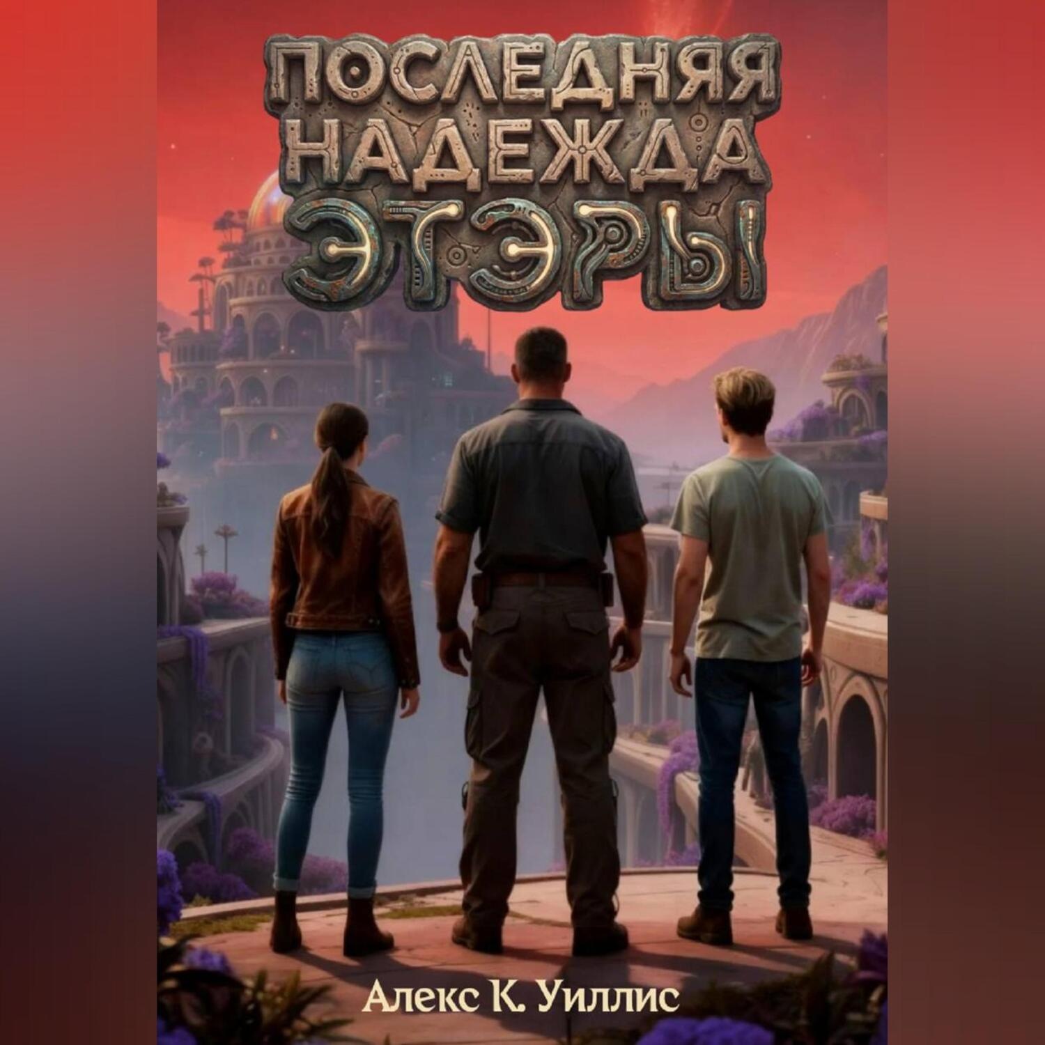 Обложка книги «Последняя надежда Этэры»