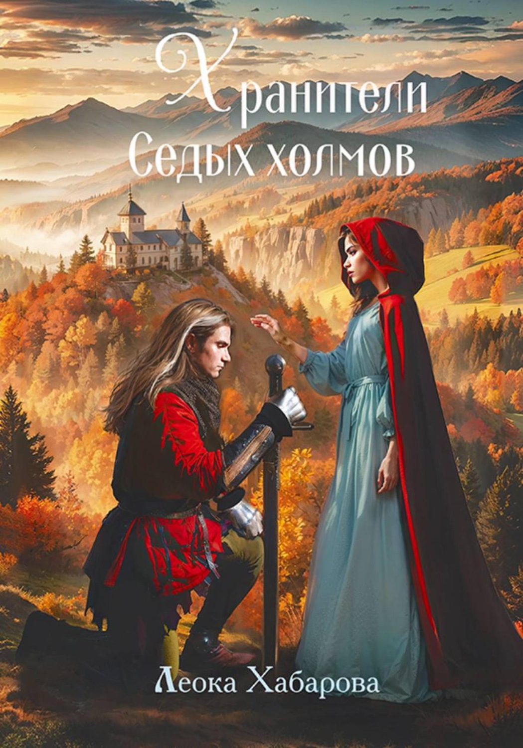 Обложка книги «Хранители Седых Холмов»