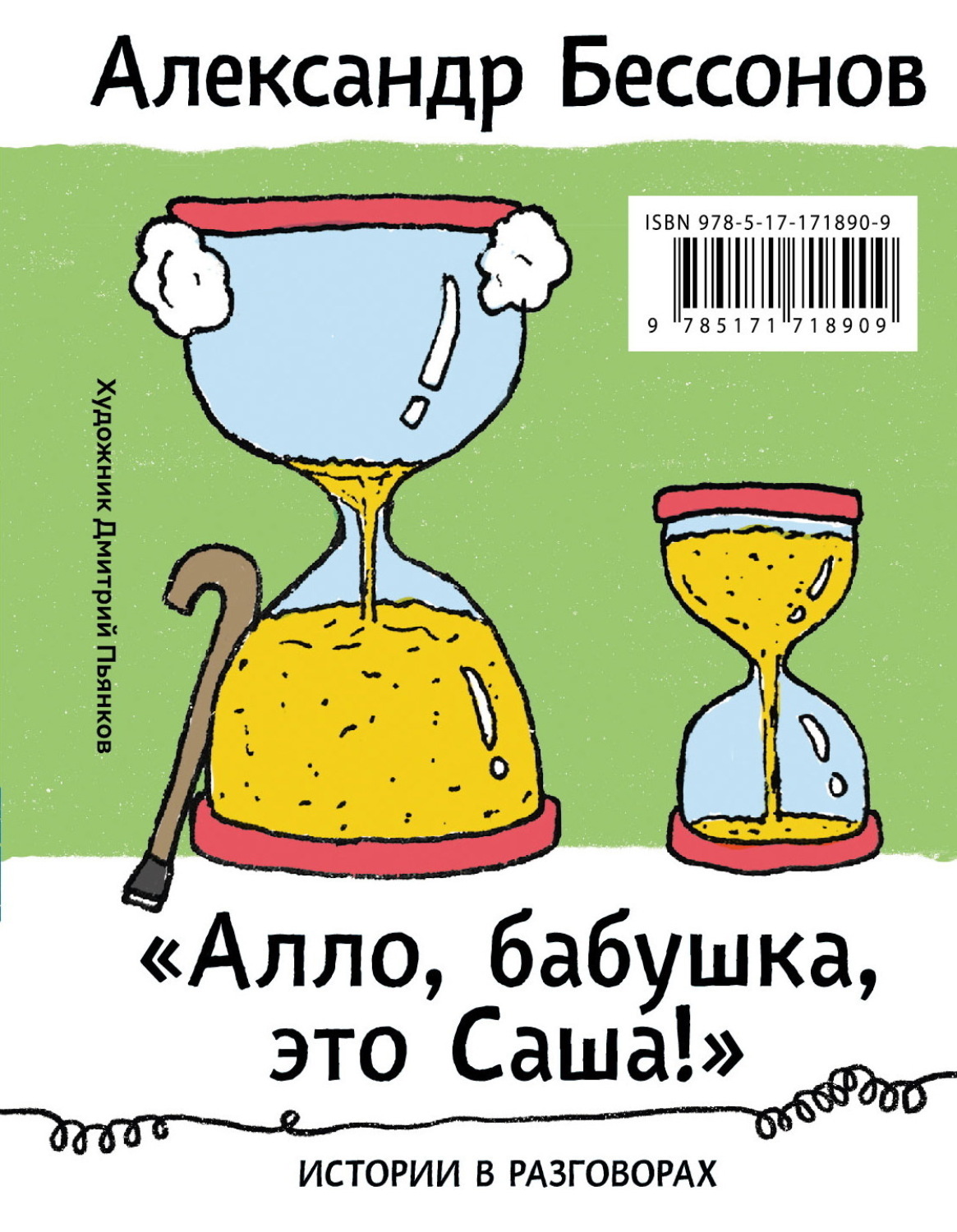 Обложка книги ««Алло, бабушка, это Саша!»: Истории в разговорах. Одиссея мужчины среднего возраста: Повесть о герое нашего времени»