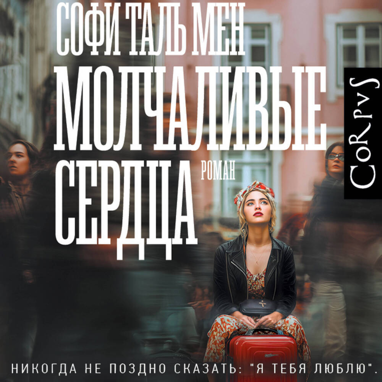 Обложка книги «Молчаливые сердца»