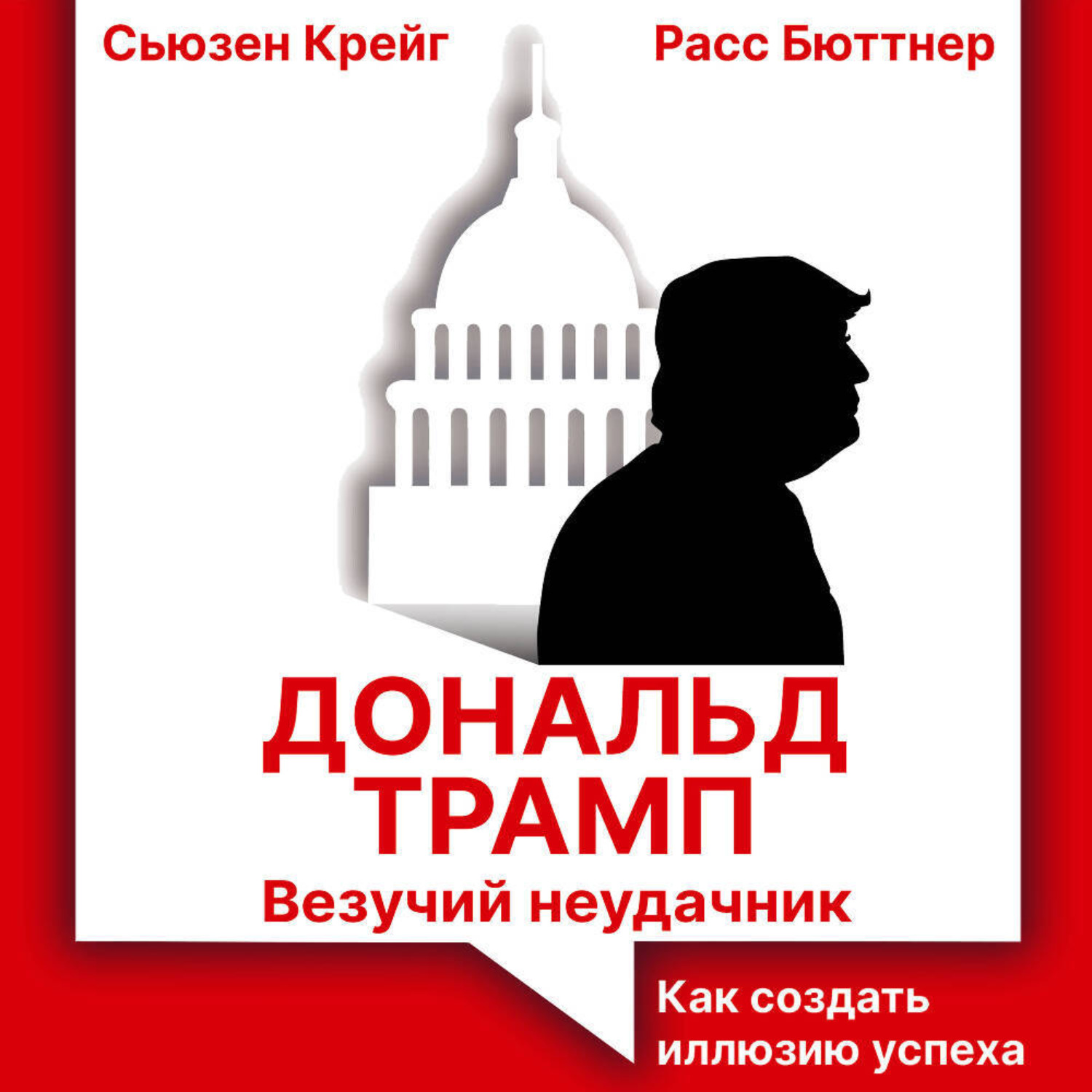 Обложка книги «Дональд Трамп: везучий неудачник. Как создать иллюзию успеха»