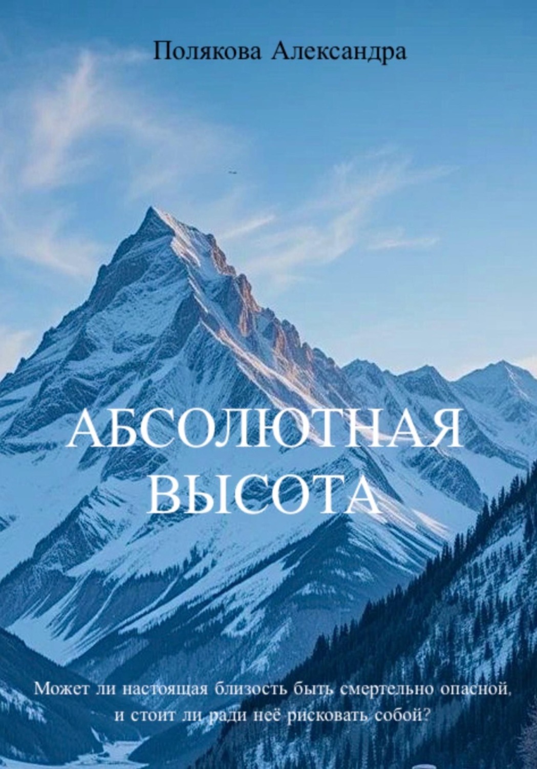 Обложка книги «Абсолютная высота»
