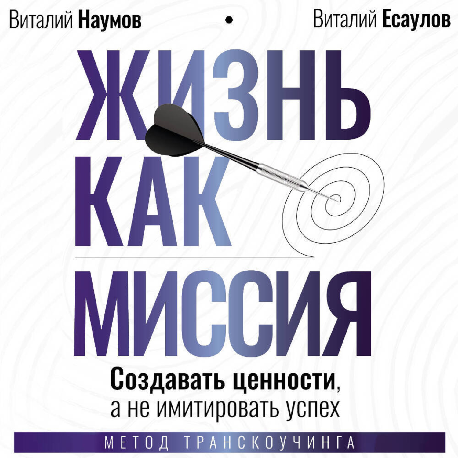 Обложка книги «Жизнь как миссия. Cоздавать ценности, а не имитировать успех»